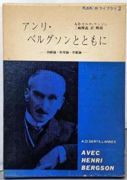 アンリ・ベルグソンとともに :持続論・科学論・宗教論<K&K・Kライブラリ>