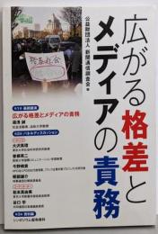 広がる格差とメディアの責務