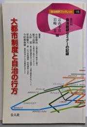大都市制度と自治の行方: 第27回自治総研セミナーの記録(自治総研ブックレット 15)