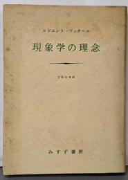 現象学の理念
