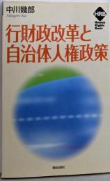 行財政改革と自治体人権政策 (ヒューマンライツベーシック)