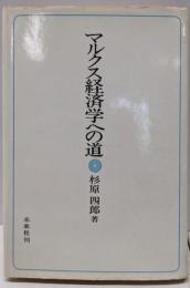 マルクス経済学への道