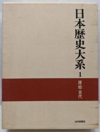 原始・古代 日本歴史大系 (1)