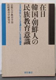 在日韓国・朝鮮人の民族教育意識─日本の学校に子どもを通わせている父母の調査