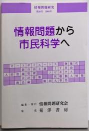 情報問題から市民科学へ<情報問題研究 第20号>