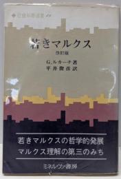 若きマルクス  改訂版<社会科学選書 ; 第15>