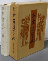 新書道字典 : 書源普及版