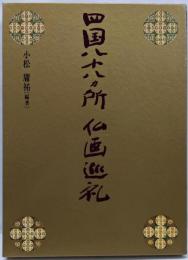 四国八十八カ所仏画巡礼