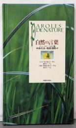 自然の言葉 (コレクション知慧の手帖 1)