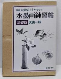 水墨画練習帖 基礎篇 2冊セット