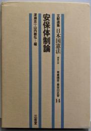 文献選集日本国憲法〈14〉安保体制論