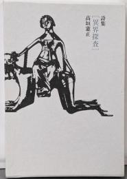 高垣憲正詩集『異界探査』