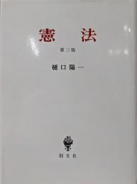 憲法 第3版