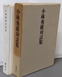 小林秀雄対話集