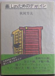 暮しのためのデザイン