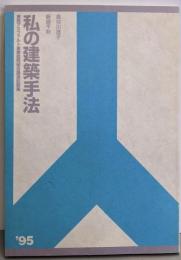 私の建築手法 : 東西アスファルト事業協同組合講演記録集'95