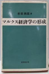 マルクス経済学の形成