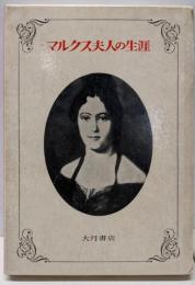 マルクス夫人の生涯