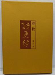 春秋絵更紗 第2号