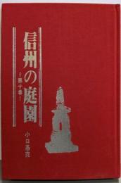 信州の庭園 第10巻（限定327番）