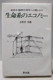 生命系のエコノミー : 経済学・物理学・哲学への問いかけ