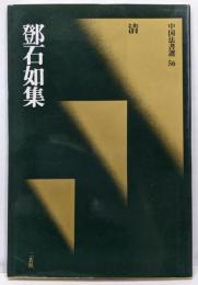 鄧石如集 : 清<中国法書選 56>