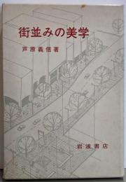 街並みの美学
