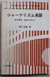 ジャーナリズム英語─英字新聞・雑誌の読み方