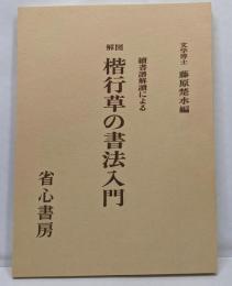 図解楷行草の書法入門 : 続書譜解読による