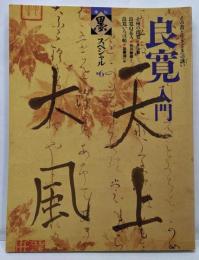 季刊 墨スペシャル 第6号良寛入門 その書と生きざまへの誘い●上州の良寛/水上勉●良寛いろは帖/加藤 僖一