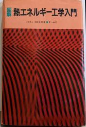 図解熱エネルギー工学入門