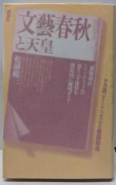 文芸春秋と天皇 : タカ派ジャーナリズムと敬語報道<文芸春秋(雑誌)>