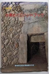 改訂版　古墳めぐりハンドブック