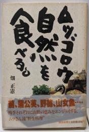 ムツゴロウの自然を食べる