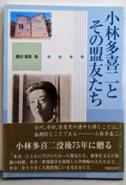 小林多喜二とその盟友たち