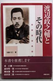 渡辺政之輔とその時代