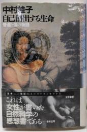自己創出する生命: 普遍と個の物語