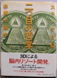 ステレオ日記 二つ目の哲学
