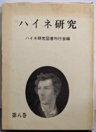 ハイネ研究 (第8巻)