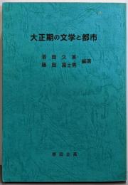 大正期の文学と都市