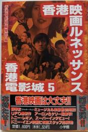 香港映画ルネッサンス : 香港映画スーパーガイド<香港電影城/ 新企画社 編 5>