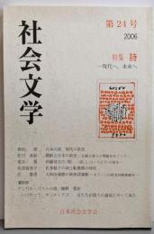 社会文学 第24号　特集：詩─現代へ、未来へ