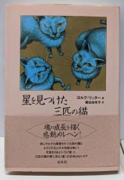 星を見つけた三匹の猫