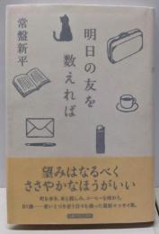 明日の友を数えれば