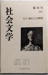 社会文学 第16号：特集 読むことの倫理