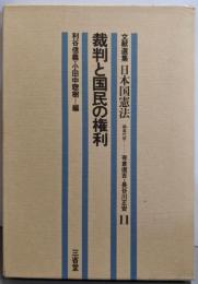 文献選集日本国憲法 11 裁判と国民の権利