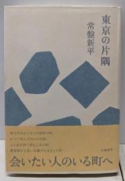 東京の片隅