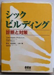 シックビルディング: 診断と対策