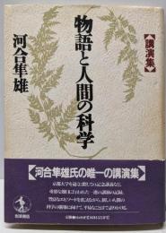 物語と人間の科学: 講演集