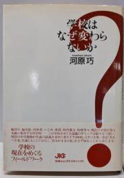 学校はなぜ変わらないか